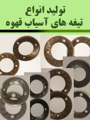 تیغه انواع آسیاب صنعتی قهوه